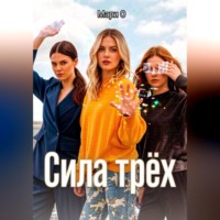 Мари О. Сила Трёх