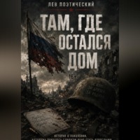 Лев Поэтический. Там, где остался дом