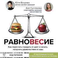 Юлия Вихрева. Равновесие. Как перестать страдать от диет и начать получать удовольствие от еды