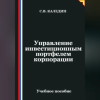 Сергей Каледин. Управление инвестиционным портфелем корпорации
