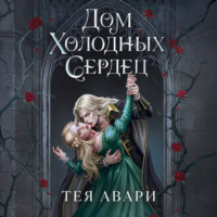 Тея Авари. Дом холодных сердец