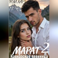 Рэй Харт. Марат 2. Кавказская пленница