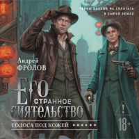 Андрей Фролов. Его странное сиятельство. Голоса под кожей