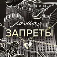 Сара Адам. Ломая запреты