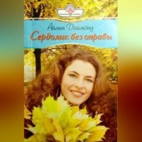Айлин Даймонд. Сердолик без оправы