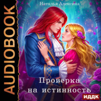 Наталья Алексина. Проверка на истинность