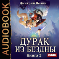 Дмитрий Нелин. Дурак из Бездны. Книга 2. Перевернутая звезда