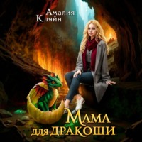 Амалия Кляйн. Мама для дракоши