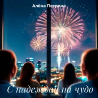Алёна Сергеевна Петрина. С надеждой на чудо