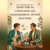 . Small Talk на узбекском: как поддерживать лёгкий разговор