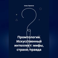 . Промтология. Искусственный интеллект: мифы, страхи, правда