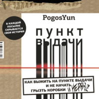PogosYun. Пункт выдачи