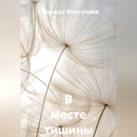 Надежда Моргунова. В месте тишины