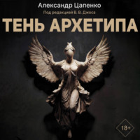 Александр Цапенко. Тень архетипа