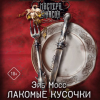 Эйб Мосс. Лакомые кусочки