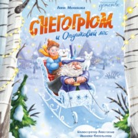 Анна Монахова. Снегогрюм и Опушковый лес