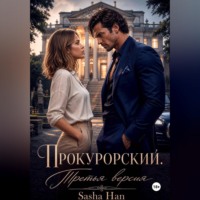 . Прокурорский Версия Третья