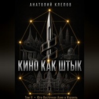 Анатолий Клепов. Кино Как Штык · Том II Юго -Восточная Азия и Израиль