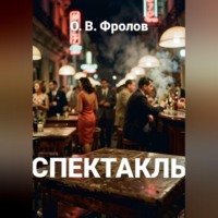 О. Фролов. Спектакль