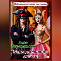 Лиза Феромонова. Корпоративная этика