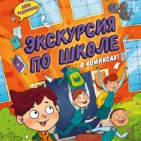 Алла Родионова. Экскурсия по школе