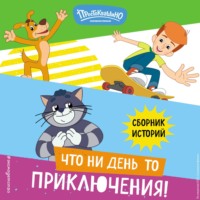 Е. И. Редреева. Новое Простоквашино. Что ни день, то приключения!
