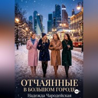 . Отчаянные в большом городе