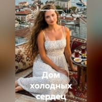 Надежда Моргунова. Дом холодных сердец