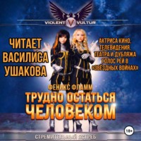 Феникс Фламм. Трудно остаться человеком
