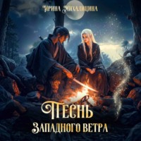 Ирина Михалицина. Песнь западного ветра