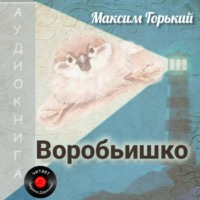 Максим Горький. Воробьишко