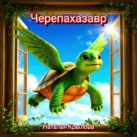 . Черепахазавр
