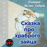 Дмитрий Мамин-Сибиряк. Сказка про храброго Зайца