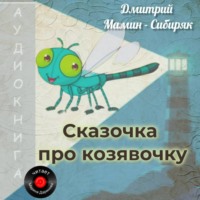 Дмитрий Мамин-Сибиряк. Сказочка про козявочку