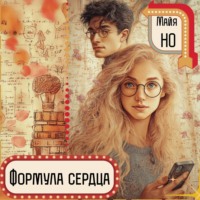 Майя Но. Формула сердца