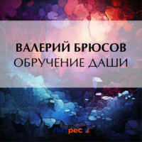 Валерий Брюсов. Обручение Даши