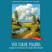 . Что такое Родина
