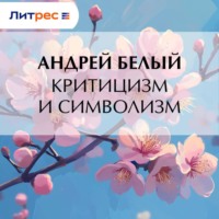 Андрей Белый. Критицизм и символизм