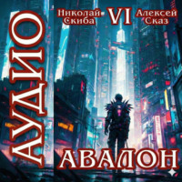 Николай Скиба. Авалон. Эра Синтеза. Книга 6