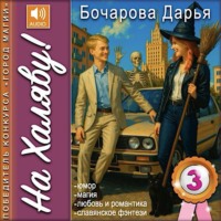 Дарья Бочарова. На Халяву!