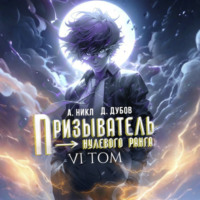 Дмитрий Дубов. Призыватель нулевого ранга. Том 6