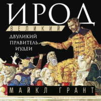 Майкл Грант. Ирод Великий. Двуликий правитель Иудеи