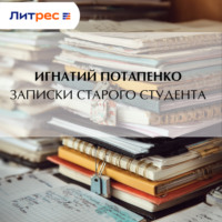 Игнатий Потапенко. Записки старого студента