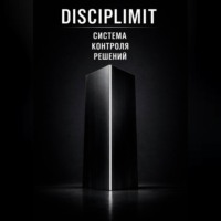  Disciplimit. DISCIPLIMIT. Система контроля решений