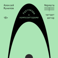 Алексей Мунипов. Фермата. Разговоры с композиторами