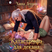 Ханна Леншер. Катастрофа для декана