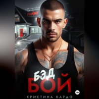 Кристина Кардо. Бэд Бой