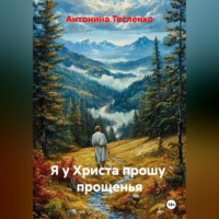 . Я у Христа прошу  прощенья
