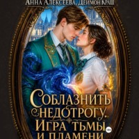 Анна Алексеева. Соблазнить недотрогу. Игра тьмы и пламени