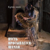 Кулан Хаан. Пусть просыпается шаман